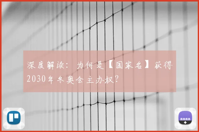 深度解读：为何是【国家名】获得2030年冬奥会主办权？
