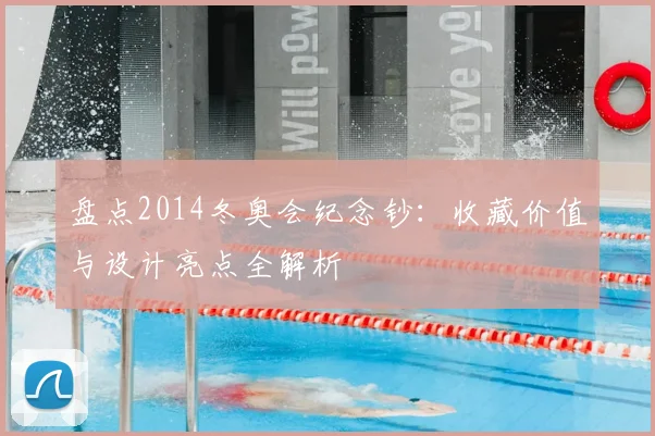 盘点2014冬奥会纪念钞：收藏价值与设计亮点全解析