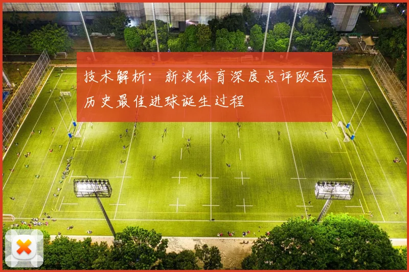 技术解析：新浪体育深度点评欧冠历史最佳进球诞生过程