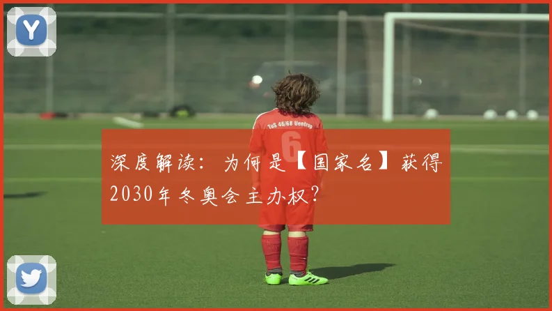 深度解读：为何是【国家名】获得2030年冬奥会主办权？