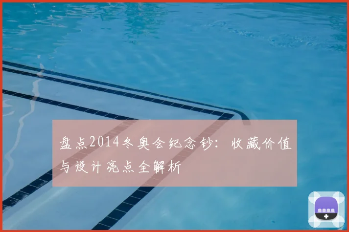 盘点2014冬奥会纪念钞:收藏价值与设计亮点全解析