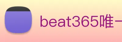 beat365唯一官方网站 Logo